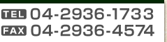 ⍇ TEL:04-2936-1733 FAX:04-2936-4574