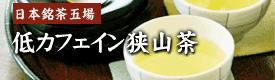 低カフェイン狭山茶
